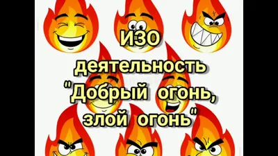 Выставка рисунков "Огонь добрый, огонь злой" | Образовательная социальная  сеть