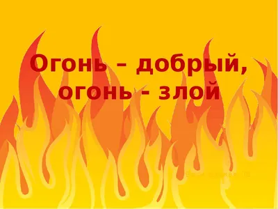 Рисунки и плакаты "Огонь добрый - огонь злой" - Форум