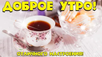 Картинки "С добрым утром и хорошего дня!" (520 шт.)