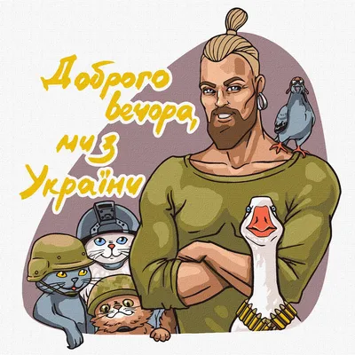 Картина по номерам - Добрый вечер, мы из Украины © (KHO4963)