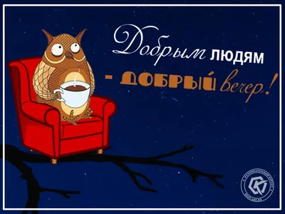 Прикольные картинки "Доброго Вечера!" (247 шт.)