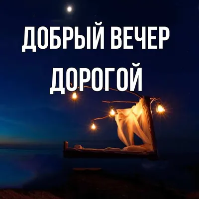 Картинки "Доброго вечера!" для мужчин (176 шт.)