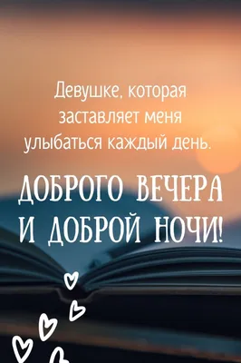 Картинки с надписями "Доброго вечера" - 7 стр.