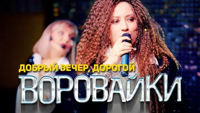 Воровайки - Добрый вечер, дорогой (концерт в клубе Шервуд, 2021) - YouTube