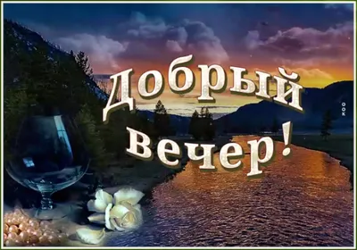 Картинки "Доброго вечера!" для мужчин (176 шт.)