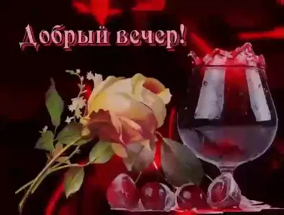 Картинки "Добрый вечер!" и "Доброй ночи!" (227 шт.)