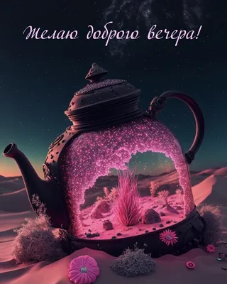 Добрый вечер! | Good night gif, Night gif, Good morning