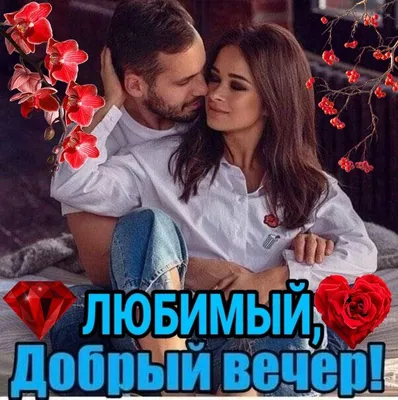 🌹Добрый вечер, Любимый!💋💖 | Movie posters, Poster, Movies