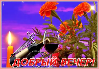 Красивые картинки "Добрый вечер!" (590 шт.)