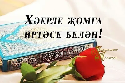 Картинки на татарском языке с хорошимими пожеланиями (47 фото) » Юмор,  позитив и много смешных картинок