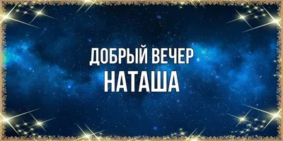 Добрый вечер ! Желаю доброго вечера! Пожелания доброго вечера. Открытка с  добрым вечером — Видео | ВКонтакте