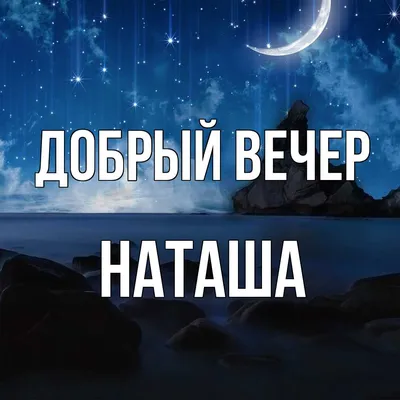 Открытка добрый вечер Наташа (скачать бесплатно)