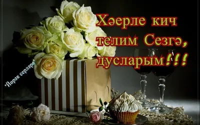 Добрый вечер по татарски картинки с пожеланиями