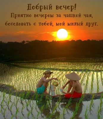 картинка добрый вечер [лучшие открытки]