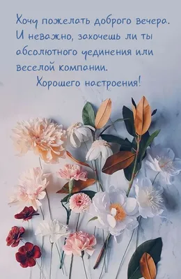 Картинки "Доброго вечера и Хорошего настроения!" (176 шт.)