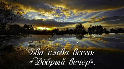 У кого вечер-ДОБРЫЙ ВЕЧЕР! Приятного отдыха! - ПРИВЕТСТВИЯ и ПОЖЕЛАНИЯ,  открытки на каждый день., №2232971232 | Фотострана – cайт знакомств,  развлечений и игр