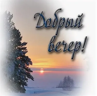 Картинки "Доброго Вечера!" (3077 шт.)