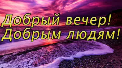 Картинка цветы для хорошего настроения в этот вечер - поздравляйте  бесплатно на 