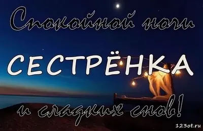 Картинка для милой сестрёнки с душевным пожеланием