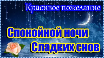 Доброго вечера! Прекрасного Настроения! Спокойной ночи! Сладких снов!  Красивая музыкальная открытка - YouTube