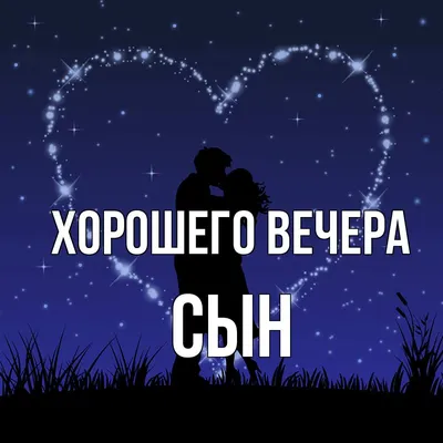 Картинки "Доброго вечера и спокойной ночи!" (181 шт.)