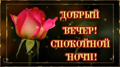 Картинки "Добрый вечер!" и "Доброй ночи!" (227 шт.)