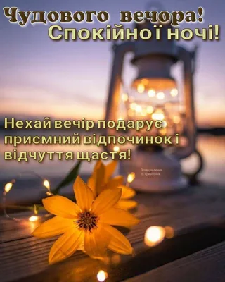 Pin by Tanya Kirilyuk on Мої роботи. | Lockscreen, Good evening, Good night