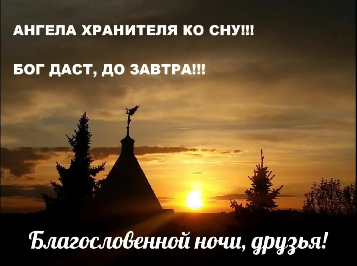 Добрые православные картинки со смыслом. Доброй ночи православные. Доброй ночи Православие. Благословенной ночи. Благословенной ночи православные.