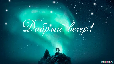 Желаю Доброго Вечера! Очень Красивая Музыкальная Видео Открытка! Пожелания  Прекрасного Вечера! - YouTube