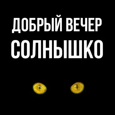 Картинки с пожеланиями доброго вечера и отличного настроения - 39 шт