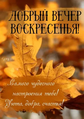 Картинки доброе осеннее воскресенье красивые с надписью (53 фото) »  Картинки и статусы про окружающий мир вокруг