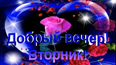 Добрый вечер вторника красивые открытки и картинки