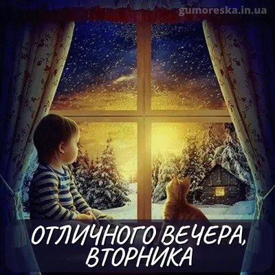 Картинки с добрым вечером вторника и открытки