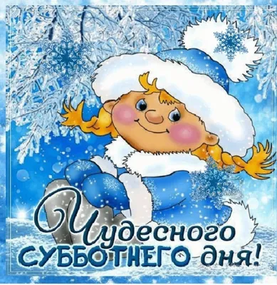 Зимние открытки "Доброго утра!" (236 шт.)