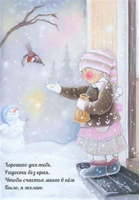 Красивые картинки "Доброго зимнего дня!" (291 шт.)