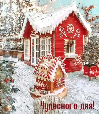 Красивые открытки "Доброго зимнего дня!" скачать бесплатно (289 шт.)