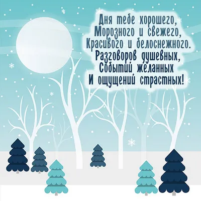 Идеи на тему «С добрым зимний день» (200) в 2023 г | открытки, доброе утро,  новогодние пожелания