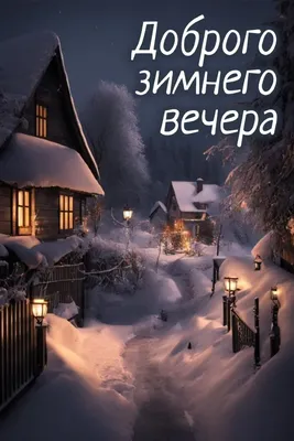 Добрый зимний вечер в кругу друзей…» — создано в Шедевруме