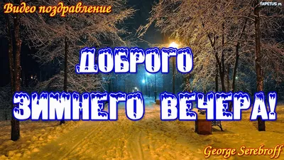 😃 Доброго зимнего вечера - картинки, открытки, пожелания