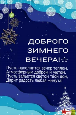 Красивые картинки "Доброго зимнего вечера!" (298 шт.)