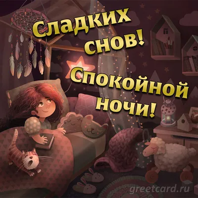 Прикольные открытки "Спокойной ночи!" (229 шт.)