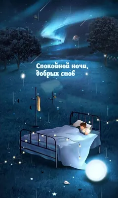 Картинка - Спокойной ночи, добрых снов!.