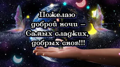 Картинки "Спокойной ночи!" (2829 шт.)