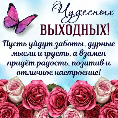 Доброго утра и хороших выходных! — Скачайте на 