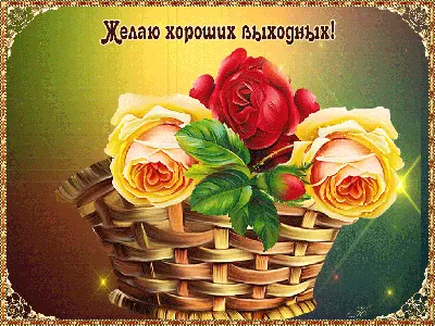 Добрых выходных #30