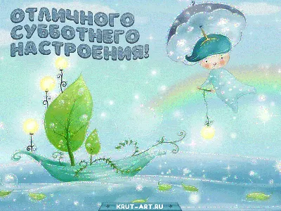 Картинки пожелания "Хороших выходных!" (255 шт.)