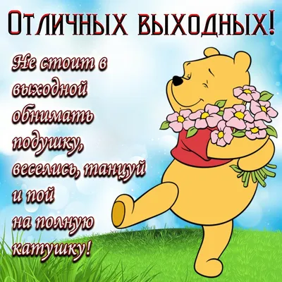 Открытки "Хороших выходных!" (253 шт.)