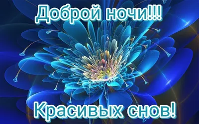 Картинки "Спокойной ночи!" для любимого (183 шт.)