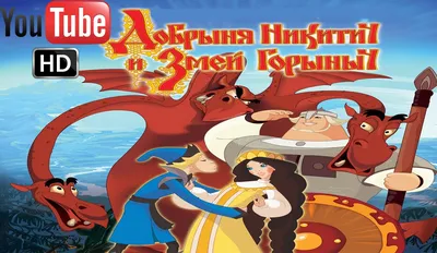 Фильм «Добрыня Никитич и Змей Горыныч» (2006) — трейлеры, дата выхода |  КГ-Портал