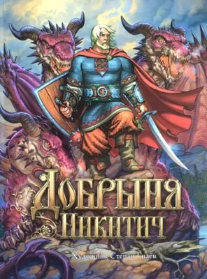 Фильм «Добрыня Никитич и Змей Горыныч» (2006) — трейлеры, дата выхода |  КГ-Портал